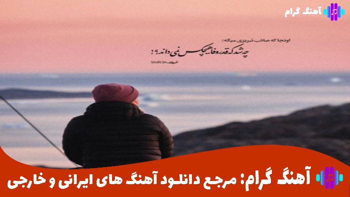 کاور آهنگ آسمون دلم به ماهش نرسید از دیان